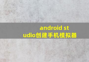 android studio创建手机模拟器